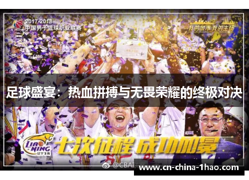 足球盛宴：热血拼搏与无畏荣耀的终极对决