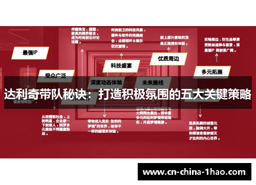 达利奇带队秘诀:打造积极氛围的五大关键策略 达利奇带队秘诀:打造积极氛围的五大关键策略