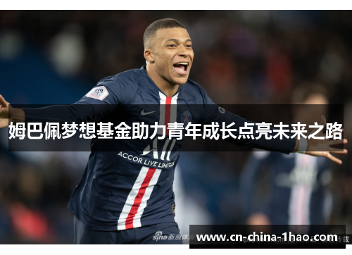 姆巴佩梦想基金助力青年成长点亮未来之路