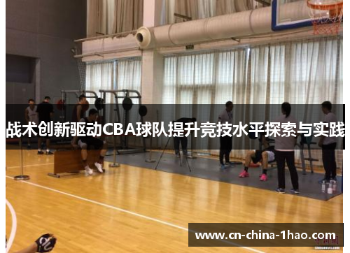 战术创新驱动CBA球队提升竞技水平探索与实践