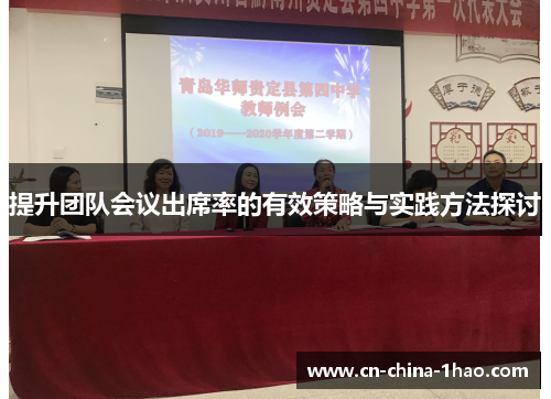 提升团队会议出席率的有效策略与实践方法探讨
