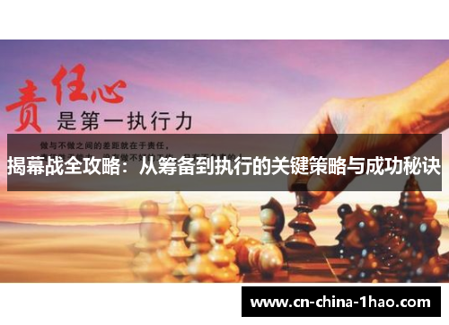 揭幕战全攻略：从筹备到执行的关键策略与成功秘诀
