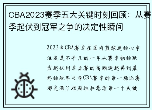 CBA2023赛季五大关键时刻回顾：从赛季起伏到冠军之争的决定性瞬间