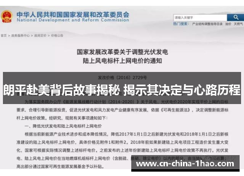 朗平赴美背后故事揭秘 揭示其决定与心路历程 朗平赴美背后故事揭秘 揭示其决定与心路历程