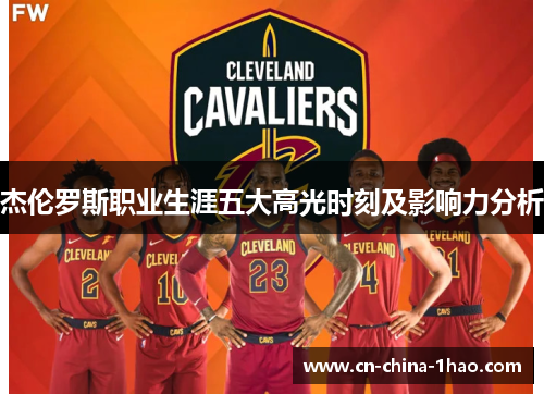 杰伦罗斯职业生涯五大高光时刻及影响力分析 杰伦罗斯职业生涯五大高光时刻及影响力分析
