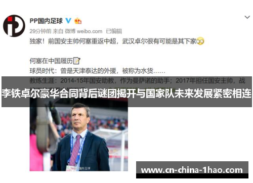 李铁卓尔豪华合同背后谜团揭开与国家队未来发展紧密相连