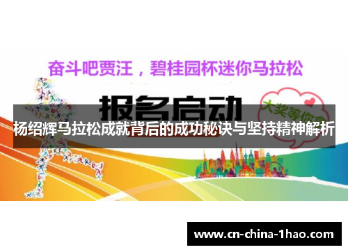 杨绍辉马拉松成就背后的成功秘诀与坚持精神解析 杨绍辉马拉松成就背后的成功秘诀与坚持精神解析