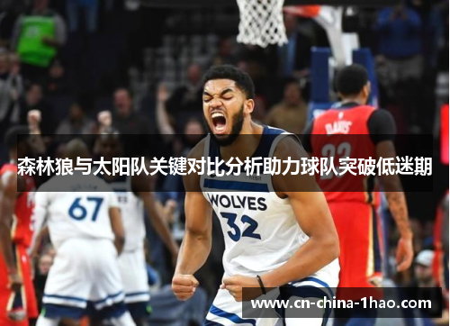 森林狼与太阳队关键对比分析助力球队突破低迷期 森林狼与太阳队关键对比分析助力球队突破低迷期