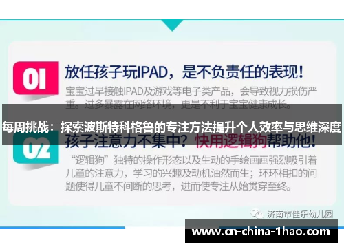 每周挑战:探索波斯特科格鲁的专注方法提升个人效率与思维深度 每周挑战:探索波斯特科格鲁的专注方法提升个人效率与思维深度