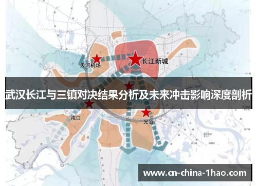 武汉长江与三镇对决结果分析及未来冲击影响深度剖析 武汉长江与三镇对决结果分析及未来冲击影响深度剖析