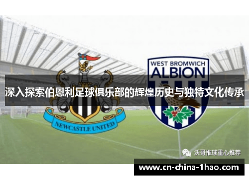 深入探索伯恩利足球俱乐部的辉煌历史与独特文化传承 深入探索伯恩利足球俱乐部的辉煌历史与独特文化传承