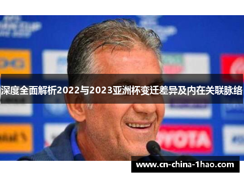 深度全面解析2022与2023亚洲杯变迁差异及内在关联脉络