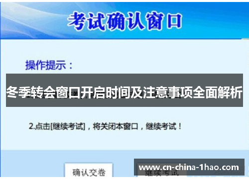 冬季转会窗口开启时间及注意事项全面解析