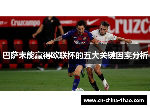 巴萨未能赢得欧联杯的五大关键因素分析