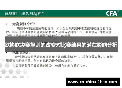 欧协联决赛规则的改变对比赛结果的潜在影响分析