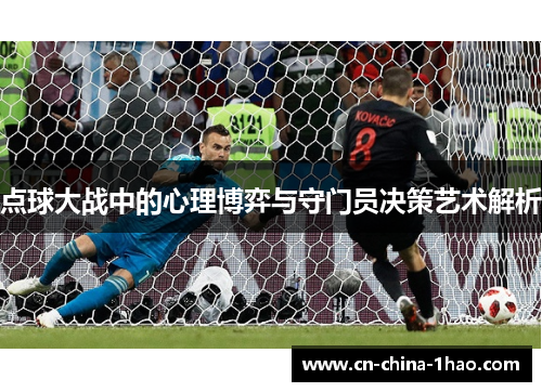点球大战中的心理博弈与守门员决策艺术解析