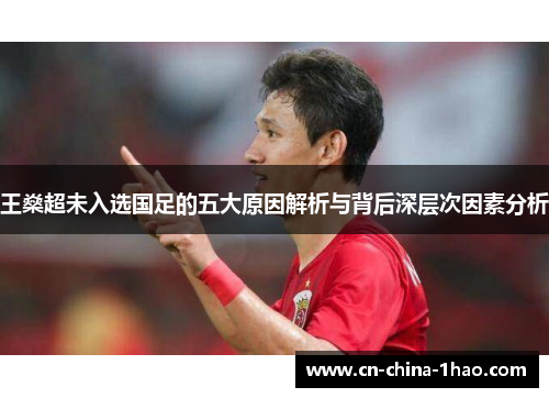 王燊超未入选国足的五大原因解析与背后深层次因素分析