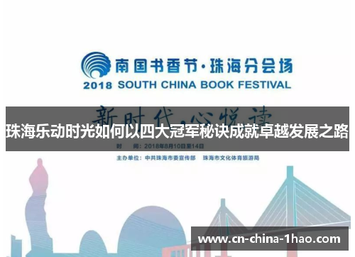 珠海乐动时光如何以四大冠军秘诀成就卓越发展之路 珠海乐动时光如何以四大冠军秘诀成就卓越发展之路