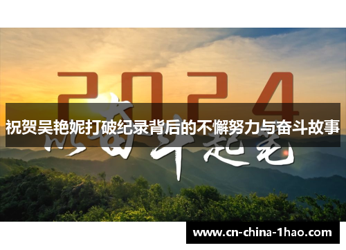 祝贺吴艳妮打破纪录背后的不懈努力与奋斗故事