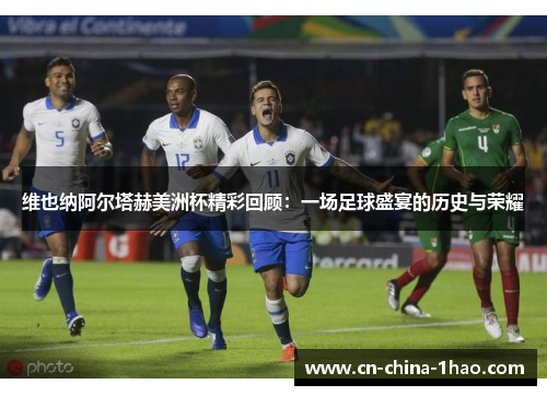 维也纳阿尔塔赫美洲杯精彩回顾：一场足球盛宴的历史与荣耀