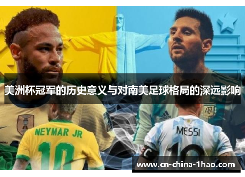 美洲杯冠军的历史意义与对南美足球格局的深远影响