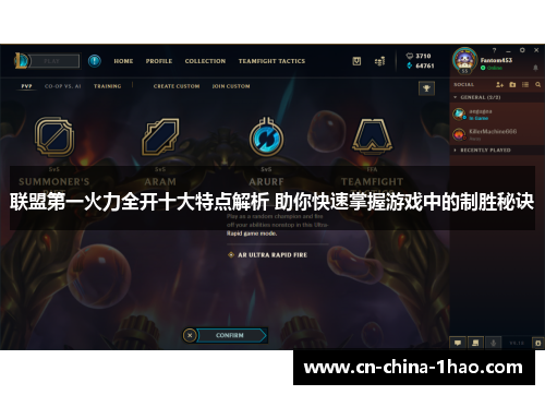 联盟第一火力全开十大特点解析 助你快速掌握游戏中的制胜秘诀