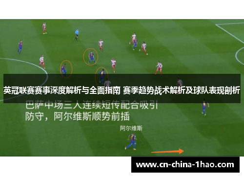 英冠联赛赛事深度解析与全面指南 赛季趋势战术解析及球队表现剖析