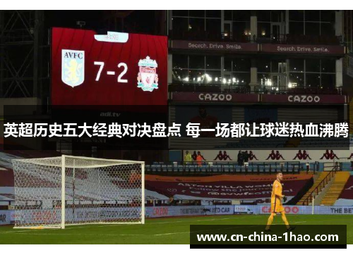 英超历史五大经典对决盘点 每一场都让球迷热血沸腾