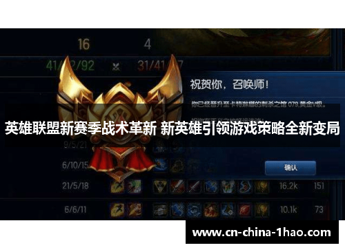 英雄联盟新赛季战术革新 新英雄引领游戏策略全新变局 英雄联盟新赛季战术革新 新英雄引领游戏策略全新变局