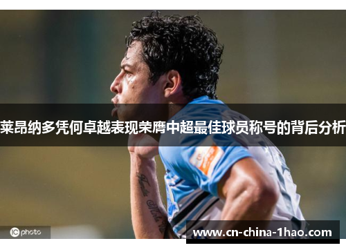 莱昂纳多凭何卓越表现荣膺中超最佳球员称号的背后分析
