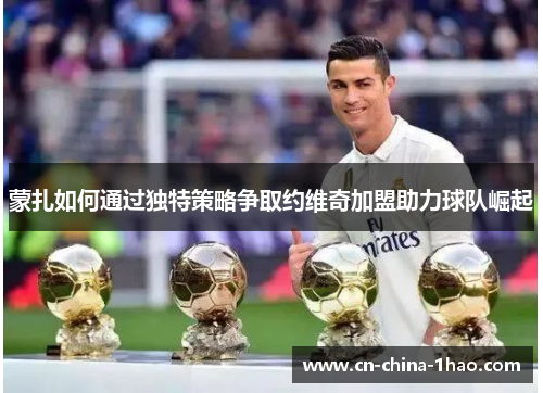 蒙扎如何通过独特策略争取约维奇加盟助力球队崛起 蒙扎如何通过独特策略争取约维奇加盟助力球队崛起