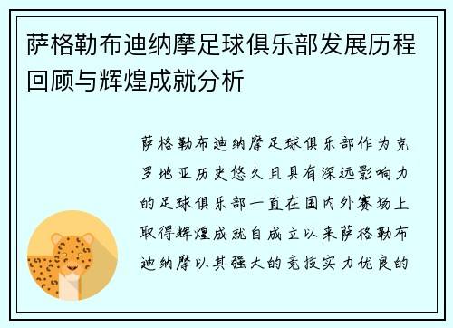 萨格勒布迪纳摩足球俱乐部发展历程回顾与辉煌成就分析