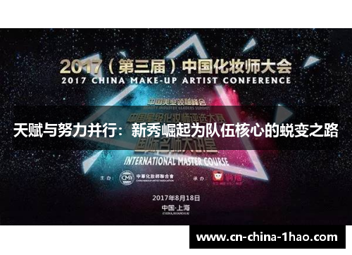 天赋与努力并行:新秀崛起为队伍核心的蜕变之路 天赋与努力并行:新秀崛起为队伍核心的蜕变之路