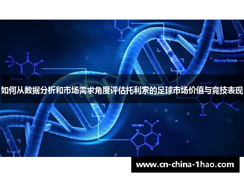 如何从数据分析和市场需求角度评估托利索的足球市场价值与竞技表现