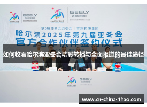 如何收看哈尔滨亚冬会精彩转播与全面报道的最佳途径 如何收看哈尔滨亚冬会精彩转播与全面报道的最佳途径