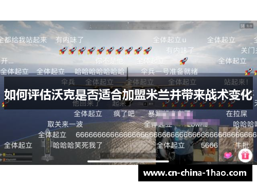 如何评估沃克是否适合加盟米兰并带来战术变化 如何评估沃克是否适合加盟米兰并带来战术变化