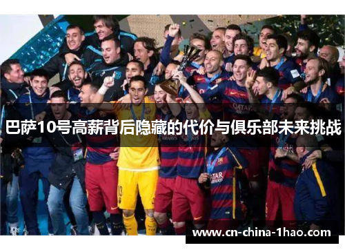 巴萨10号高薪背后隐藏的代价与俱乐部未来挑战