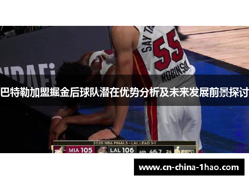 巴特勒加盟掘金后球队潜在优势分析及未来发展前景探讨 巴特勒加盟掘金后球队潜在优势分析及未来发展前景探讨