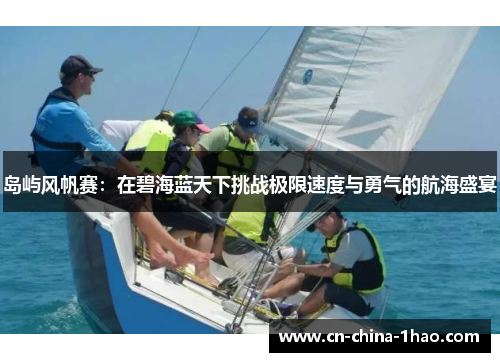 岛屿风帆赛:在碧海蓝天下挑战极限速度与勇气的航海盛宴 岛屿风帆赛:在碧海蓝天下挑战极限速度与勇气的航海盛宴