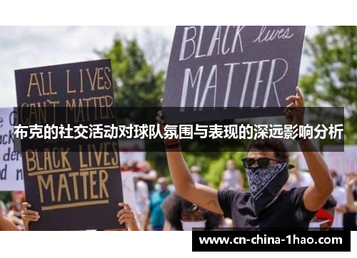 布克的社交活动对球队氛围与表现的深远影响分析