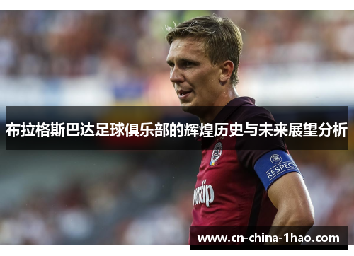 布拉格斯巴达足球俱乐部的辉煌历史与未来展望分析 布拉格斯巴达足球俱乐部的辉煌历史与未来展望分析