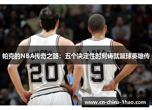 帕克的NBA传奇之路:五个决定性时刻铸就篮球英雄传 帕克的NBA传奇之路:五个决定性时刻铸就篮球英雄传