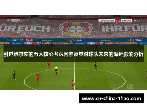 引进维尔茨的五大核心考虑因素及其对球队未来的深远影响分析 引进维尔茨的五大核心考虑因素及其对球队未来的深远影响分析