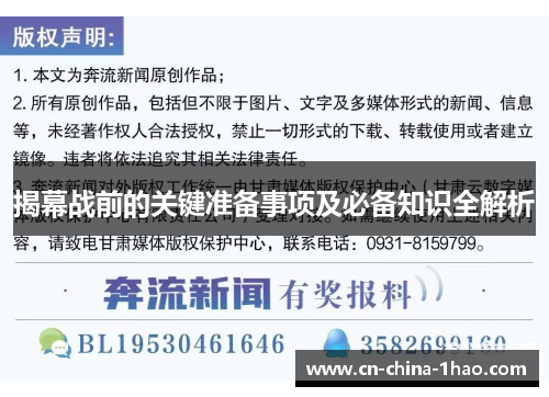 揭幕战前的关键准备事项及必备知识全解析 揭幕战前的关键准备事项及必备知识全解析