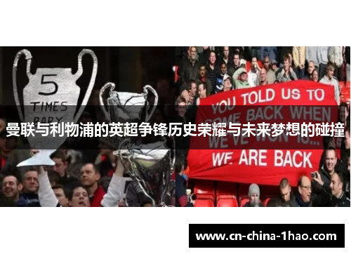 曼联与利物浦的英超争锋历史荣耀与未来梦想的碰撞