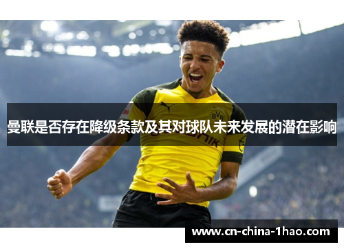 曼联是否存在降级条款及其对球队未来发展的潜在影响 曼联是否存在降级条款及其对球队未来发展的潜在影响