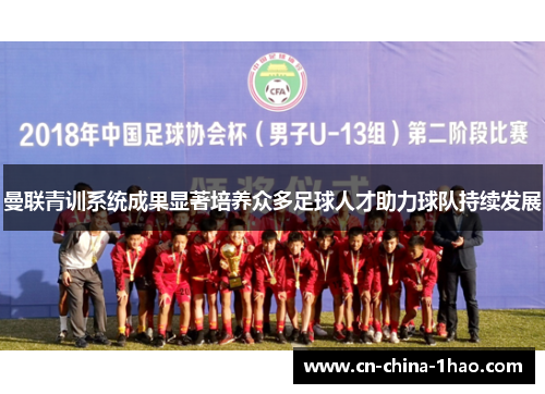 曼联青训系统成果显著培养众多足球人才助力球队持续发展