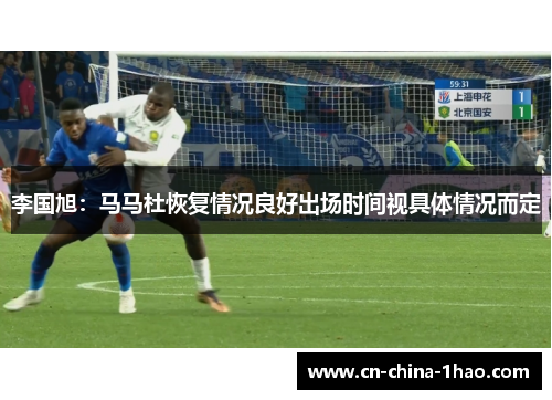 李国旭：马马杜恢复情况良好出场时间视具体情况而定