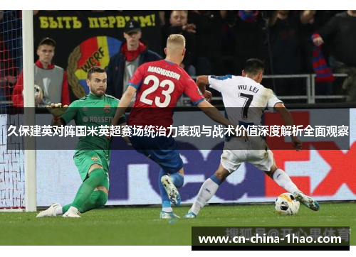 久保建英对阵国米英超赛场统治力表现与战术价值深度解析全面观察