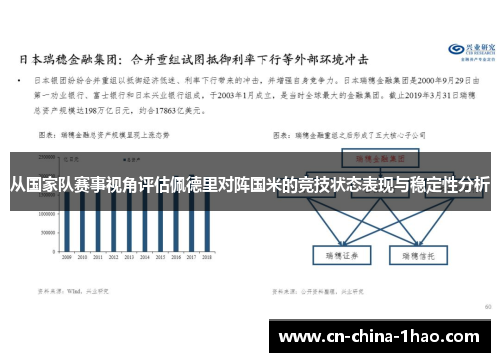 从国家队赛事视角评估佩德里对阵国米的竞技状态表现与稳定性分析 从国家队赛事视角评估佩德里对阵国米的竞技状态表现与稳定性分析